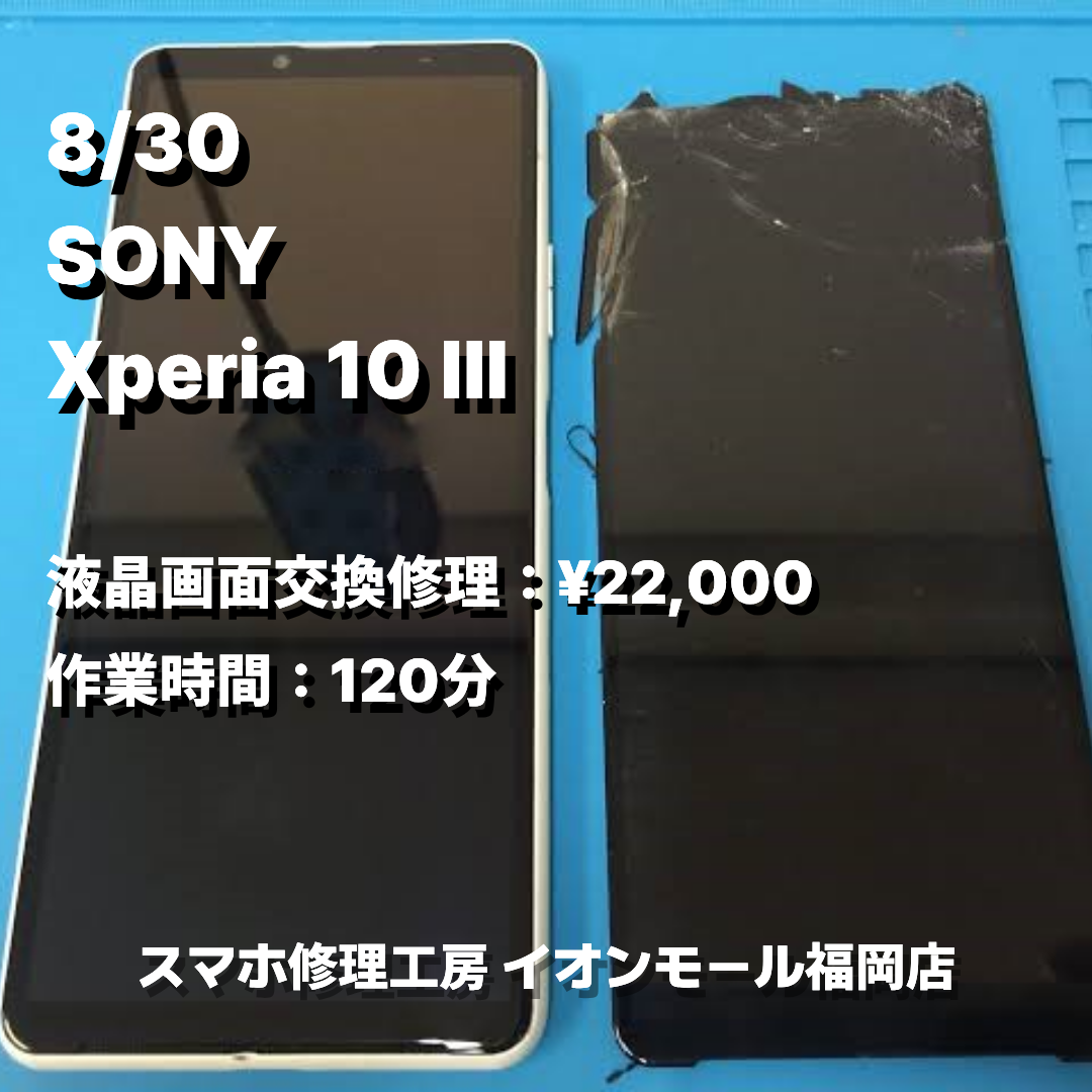 SONY　Xperia 10 Ⅲ　液晶画面交換の修理実例｜液晶破損【スマホ修理工房 イオンモール福岡店】